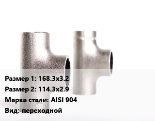 Тройник нержавеющий 168.3х3.2х114.3х2.9 Сталь: AISI 904 переходной, под приварку, шт цена от 8345 сом / шт, где купить, условия доставки в Оше и Ошской области